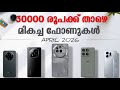 30000 രൂപക്ക് താഴെ മികച്ച ഫോണുകൾ | Best Smart Phones Under Rs 30000 Or 30k | April 2026 | Malayalam
