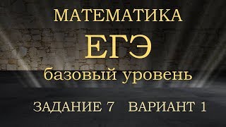 ЕГЭ 2020. Математика.Учимся решать 7 задание.Часть1. Подготовка к ЕГЭ самостоятельно.