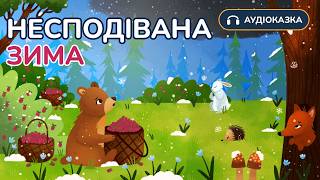 🥶 ЛІТО ЗНИКЛО | НЕСПОДІВАНА ЗИМА | ЧИТАЄ ЮЛІЯ ЛЕВЧЕНКО | КАЗКА НА НІЧ | СУСПІЛЬНЕ КАЗКИ