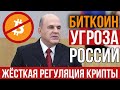 Тотальный ЗАПРЕТ БИТКОИНА в 2020 и жёсткая регуляция криптовалют в России