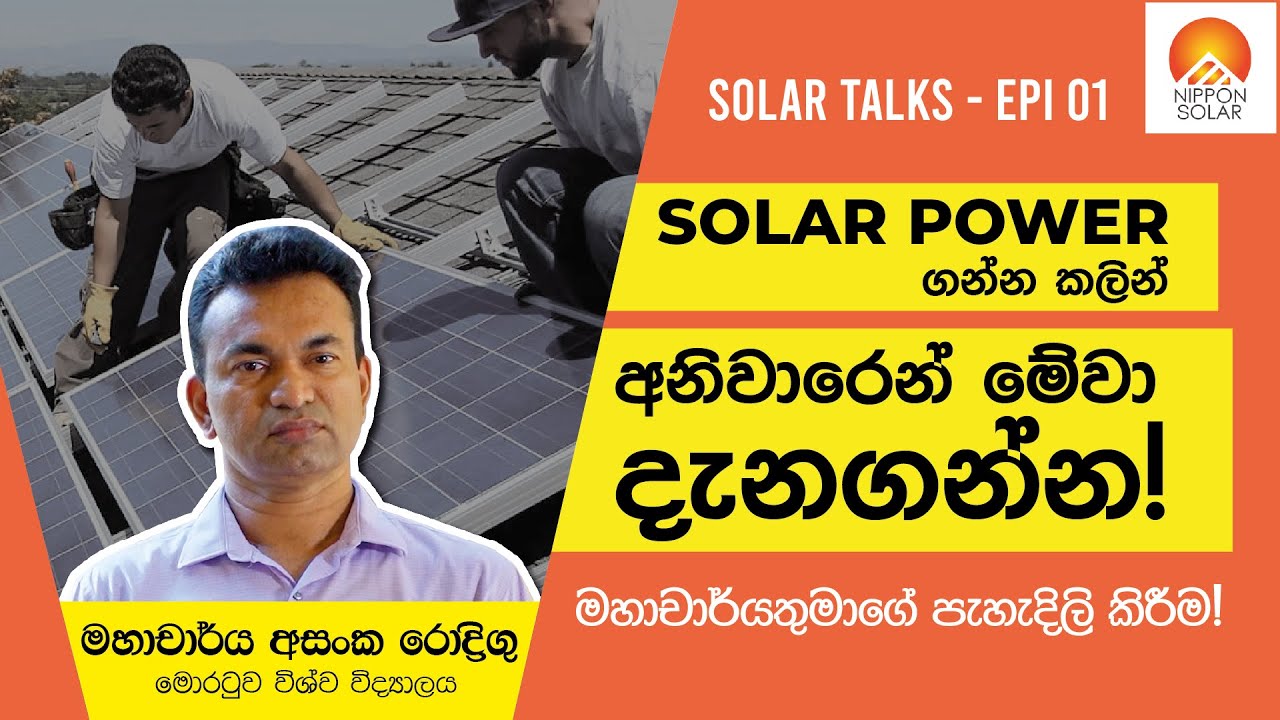 Rooftop Solar Power System එකක් සවිකරගන්න ඕනෙද? ඊට කලින් මේවා දැනගෙන ඉන්න
