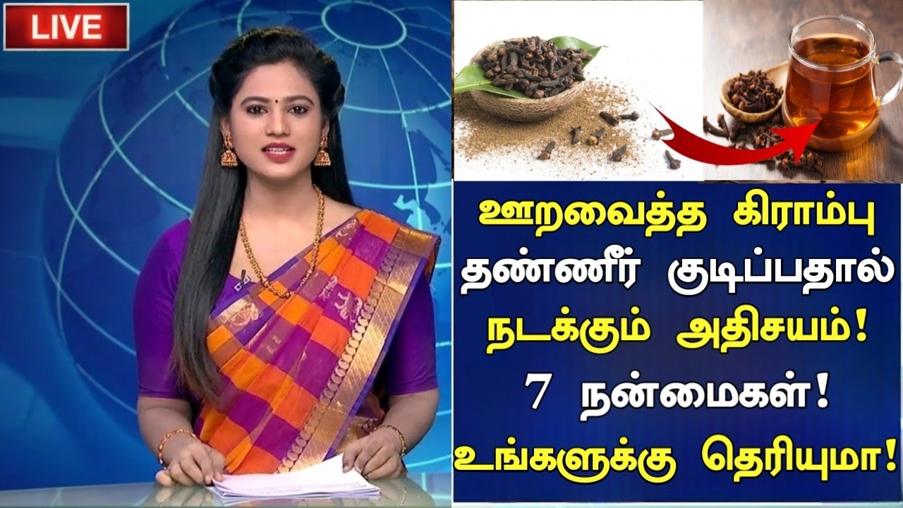 இரவில் ஊறவைத்த கிராம்பு நீர் குடிச்சா என்ன ஆகும்? | Clove Water Benefits in Tamil | Nalam 360