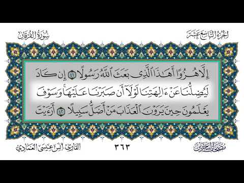 سورة الفرقان القارئ أنس العمادي