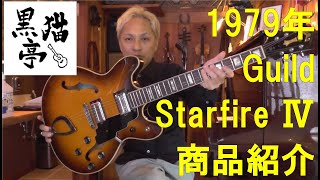 USA製 ギルド sf-4 1990～1991年 デッドストック！ USA製 ギルド sf-4 1990～1991年 デッドストック！ USA製 ギルド