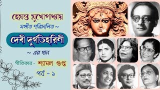 Songs from Debi Durgatiharini (1976) : Part - 1'দেবী দুর্গতিহারিনী'-র গান : পর্ব - ১