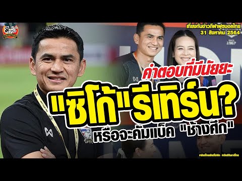 เที่ยงทันข่าวกีฬาบอลไทย คัมแบ็ค "ช้างศึก" คำตอบที่มีนัยของ "ซิโก้"