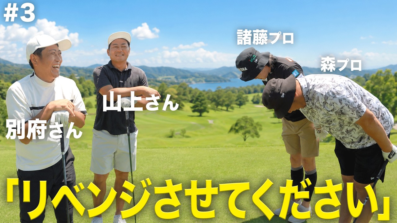 #3「決着は最後の1ホールだった」まさか延長戦プロの意地を見せられるか...！？