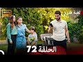 لعبة قدري الحلقة 72 FULL HD