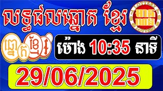 លទ្ធផលឆ្នោតខ្មែរ ចាស់-ថ្មី  | ម៉ោង 10:35 នាទី | ថ្ងៃទី 29/06/2025 | មានហេង Lottery 788