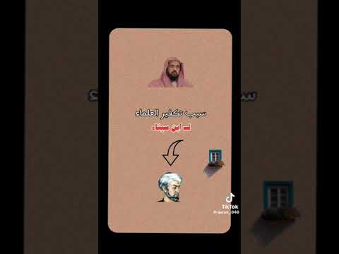 ما سبب تكفير العلماء لابن سيناء اسمعوا الشيخ وليد السعيدان 