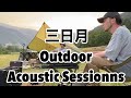 三日月 Outdoor Acoustic Sessions