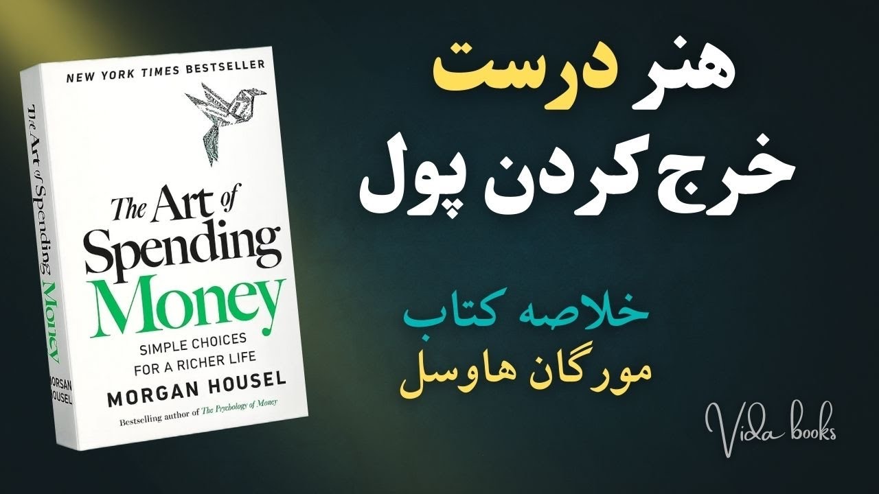 چرا پول خرج کردن بلد نیستی؟ (خلاصه کتاب هنر پول خرج کردن مورگان هاوسل ۲۰۲۵)