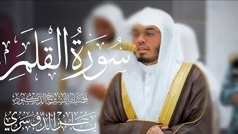 سورة القلم كاملة للشيخ د. ياسر الدوسري
