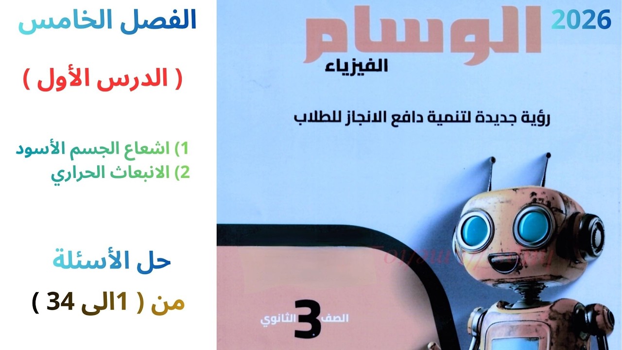 حل كتاب الوسام فيزياء 2026 ( 3 ثانوي ) الفصل الخامس (من 1 الي  34 )