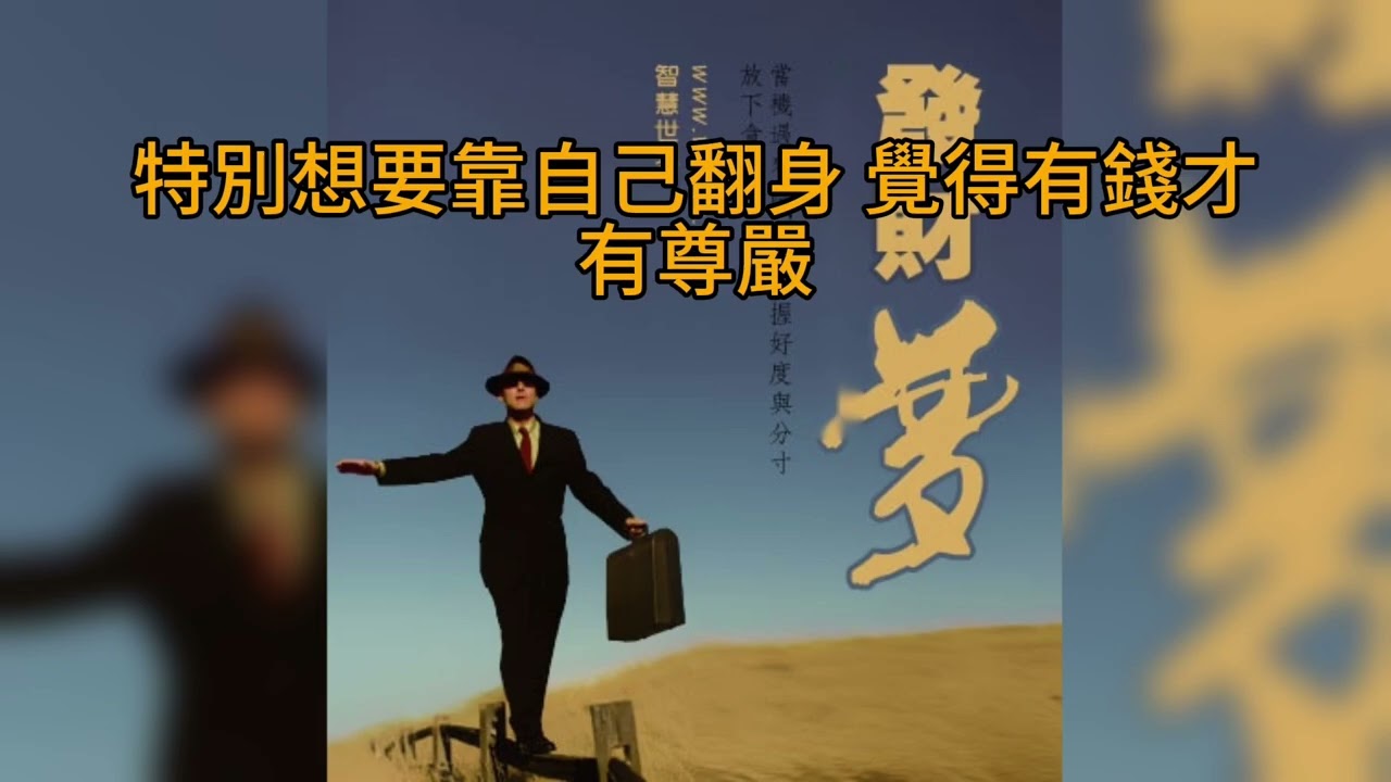 短篇 取得真經，取得正道，是一條孤獨的道路。 2024年9月11日 CLEC投資理財頻道（ 多語音）