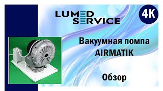 Вакуумная помпа для 1-й стоматологической установки AirMatik