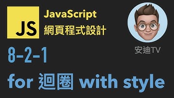 8-2-1: for 迴圈 with style | JavaScript 網頁程式設計入門教學課程