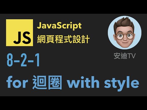 8-2-1: for 迴圈 with style | JavaScript 網頁程式設計入門教學課程