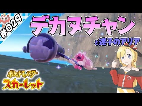 はがねの申し子、デカヌチャン！【『ポケットモンスタースカーレット』実況 part.029】【VTuberゲーム実況】