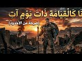 أنا كالقيامة ذات يوم آت من أقوى قصائد التحدي والصمود