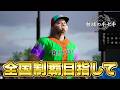 甲子園春夏連覇目指して5年目夏から！！【白球のキセキ】【プロスピ2026】【アカgames】