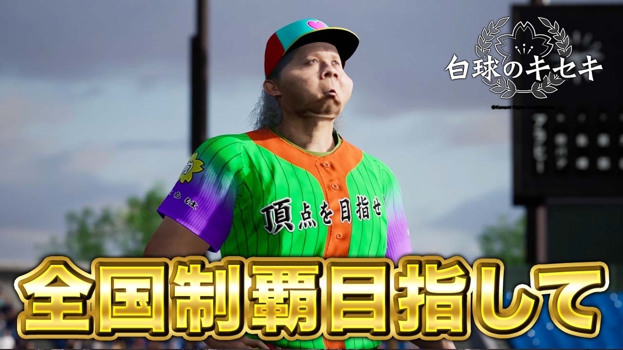 甲子園春夏連覇目指して5年目夏から！！【白球のキセキ】【プロスピ2026】【アカgames】