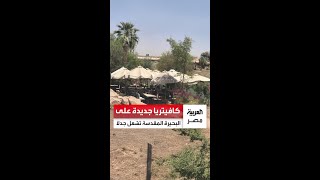كافيتريا على البحيرة المقدسة داخل معبد الكرنك تشعل جدلًا.. ووزارة السياحة: أقيمت بدلًا من أخرى قديمة