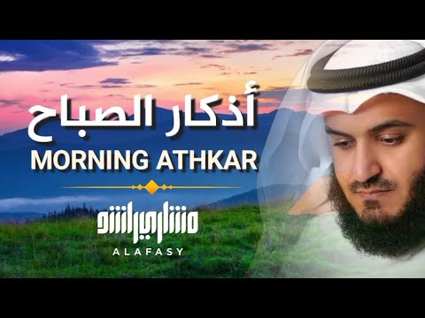 أذكار الصباح بصوت مشاري العفاسي | Morning Azkar Mishary Alafasy | Утренние мольбы