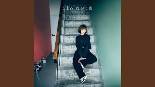 ねがう夜 - YouTube