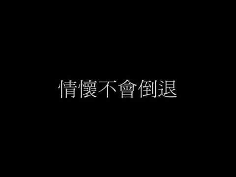 會過去的歌詞 許志安 車婉婉