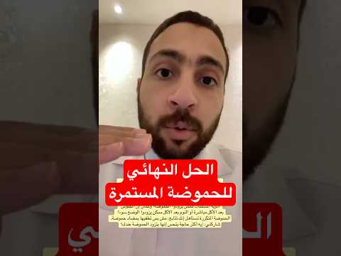 الحل النهائي للحموضة المستمرة جر به وارتاح فور ا الحموضة ارتجاع المريء صحة المعدة اكسبلور