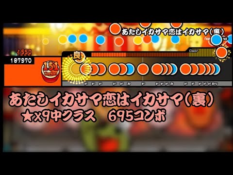 【創作譜面】あたしイカサマ恋はイカサマ(裏)【太鼓さん次郎　TJAPlayer3】
