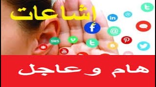بيان هام من وزارة  التربية حول مايشاع عبر مواقع التواصل +روابط قنوات التعليمية/المعلومة من المصدر
