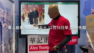 華記12月18日突發事件報導:十萬火急尋人啟事!名字:葉琼娣/年齡:78歲/性別:女 病歷紀錄:嚴重糖尿病聽障人士行動不便,老退化症! 地點:太子西洋菜南街弼街 時間:8:00am 日期:12月18號