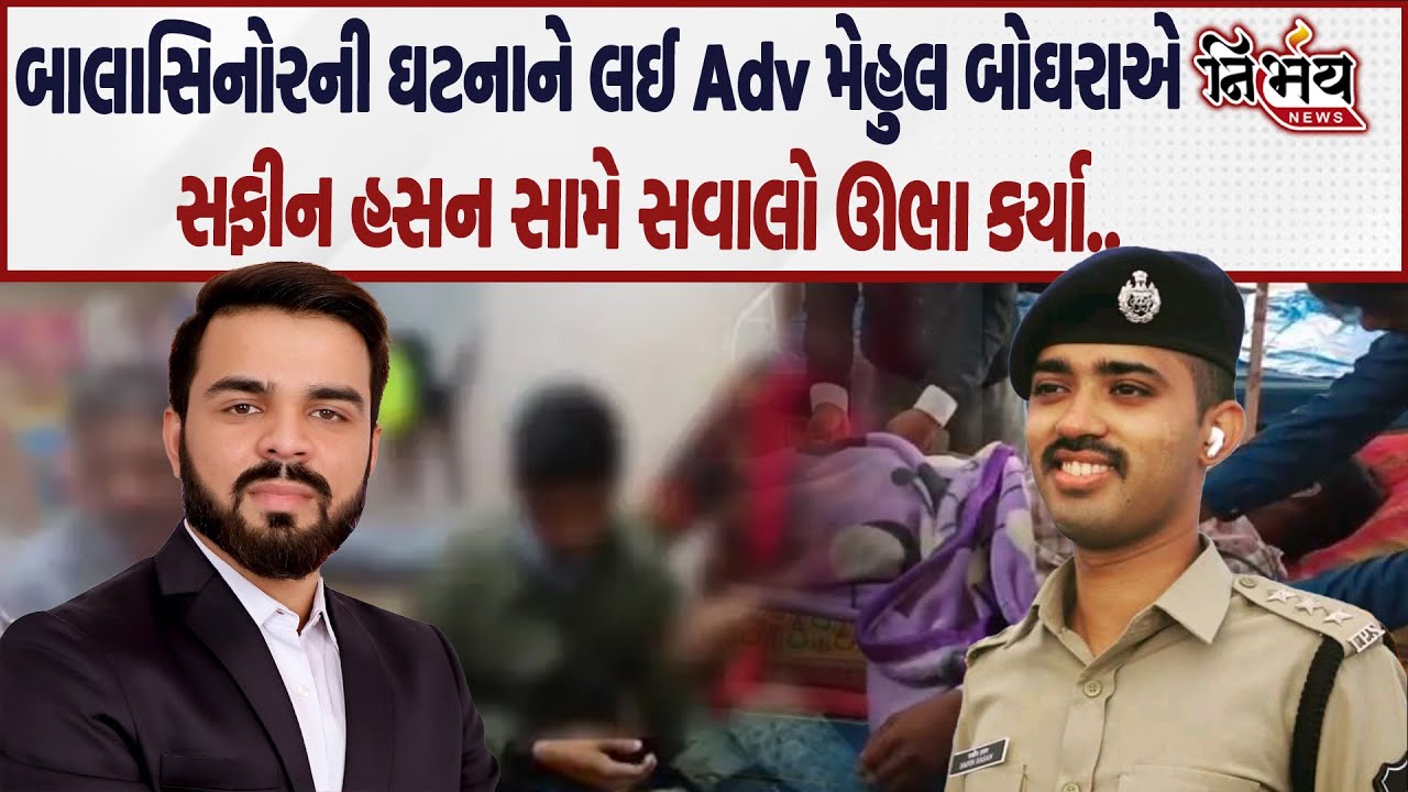 Adv Mehul Boghara એ બાલાસિનોરની ઘટનાને લઈ SP સફીન હસન સામે ઉઠાવ્યા સવાલો કહ્યું ન્યાય અપાવો...|