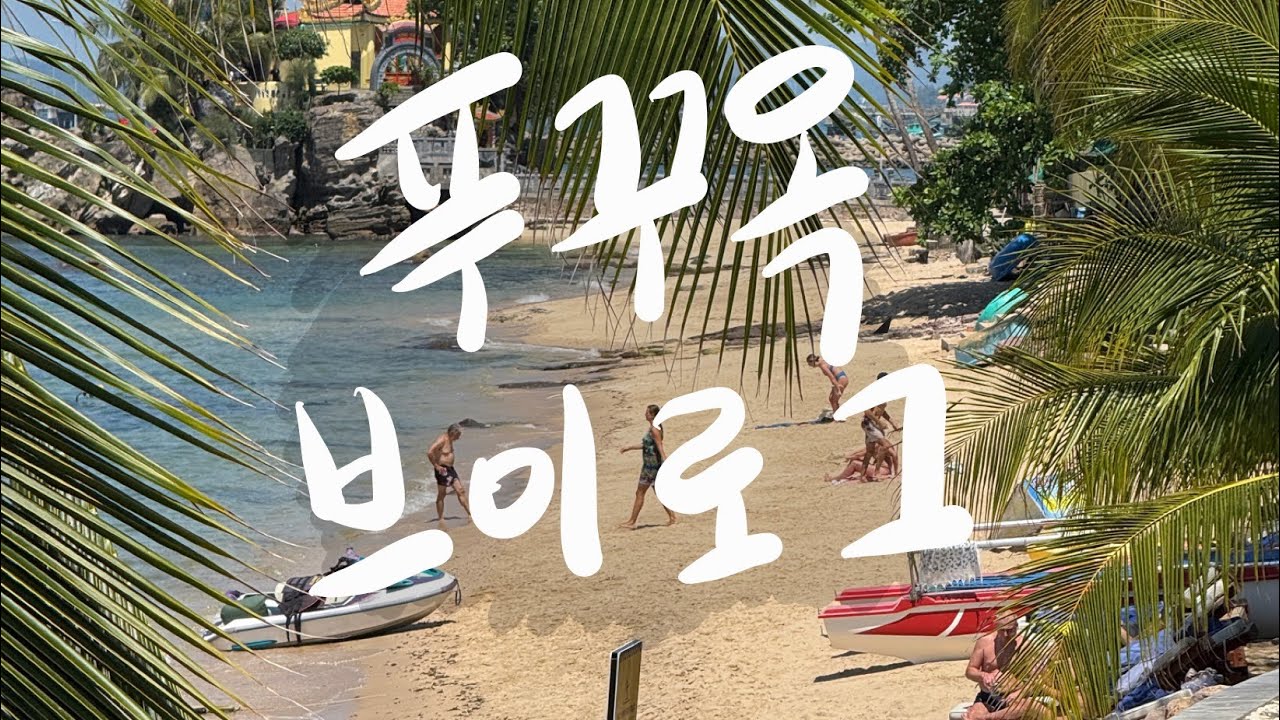 푸꾸옥 잔잔 브이로그 vlog 🇻🇳 3박 4일 여행 킹콩마트, 씨쉘스, 안바, 선셋타운, 빈펄사파리, 수영장, 제트스키, 바다, 해변, 메오키친