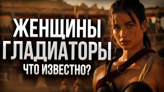 Женщины-гладиаторы Древнего Рима: кому аплодировал Колизей?