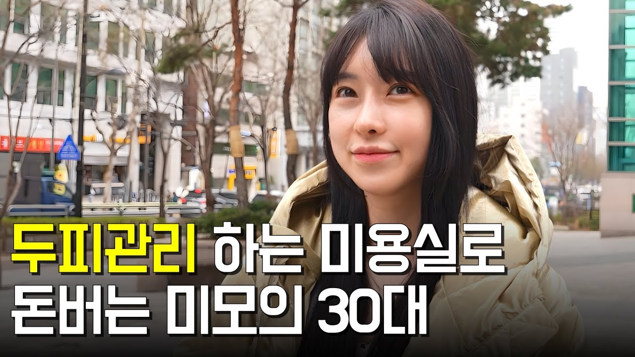 두피관리 해주는 미용실로 돈버는 미모의 30대 사장님