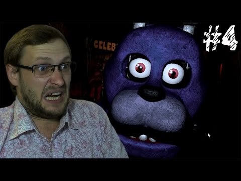 Видео: Five Nights at Freddy's ► ОНИ ВСЁ СЛОМАЛИ! ► #4