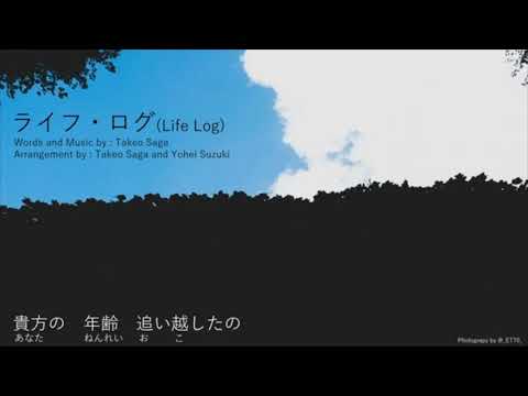 ライフ・ログ　２．０【初音ミクオリジナル】