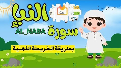 سورة النبإ - تعليم القرآن للأطفال - أحلى قرائة لسورة النبإ - بالخرائط الذهنية الشيخ  محمد رمضان