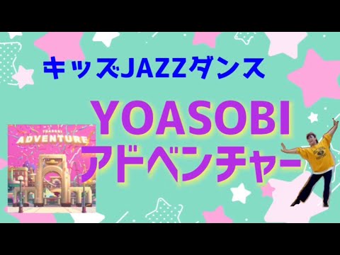 キッズJAZZダンス YOASOBI／アドベンチャー
