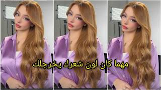 صبغة العيد مهما كان لون شعرك تخرجلك في نص ساعة و غير بعشرينالف و تغطي الشيب واش تستناي تبدلي اللوك