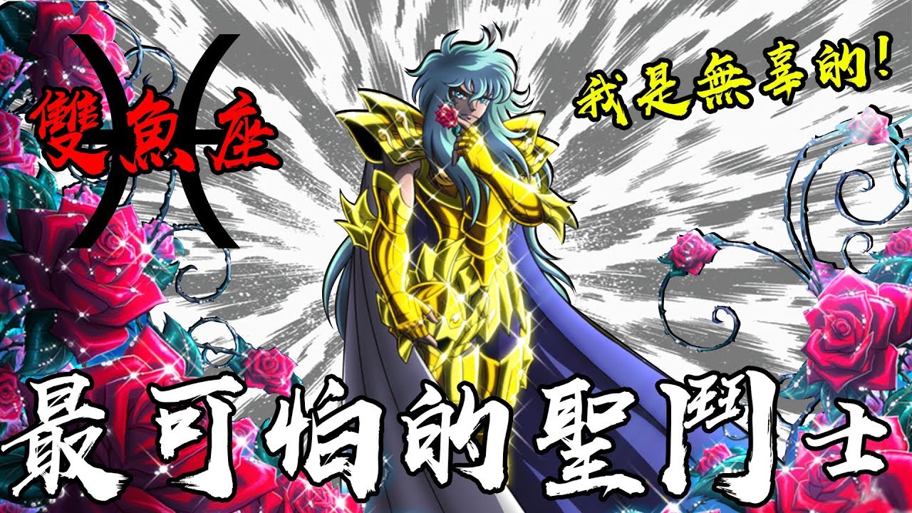 最可怕的黃金聖鬥士！雙魚座阿布羅狄！海鮮雙人組是無辜的！