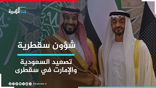 تصعيد جديد بين السعودية والإمارات يبلغ ذروته في سقطرى | شؤون سقطرية