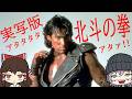 実写版北斗の拳は愛があるのか？