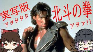 実写版北斗の拳は愛があるのか?