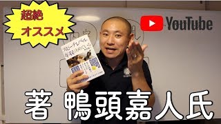 【あなたのスピーチレベルがあなたの年収を決めている　鴨頭嘉人氏】書籍の感想