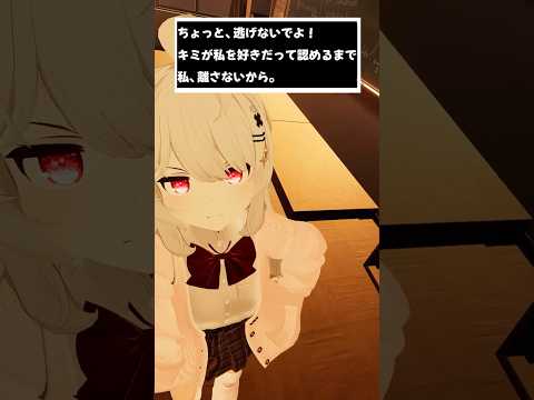 キミが私を好きだって認めるまで私、離さないから。#shorts #vtuber #vrchat #シチュエーションボイス
