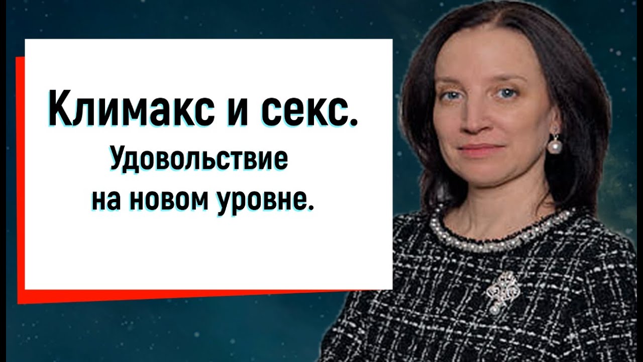 Есть Ли Секс При Климаксе Есть Ли Секс При Климаксе